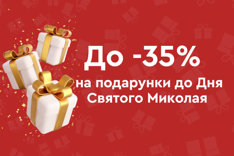 До -35% на подарунки до Дня Святого Миколая
